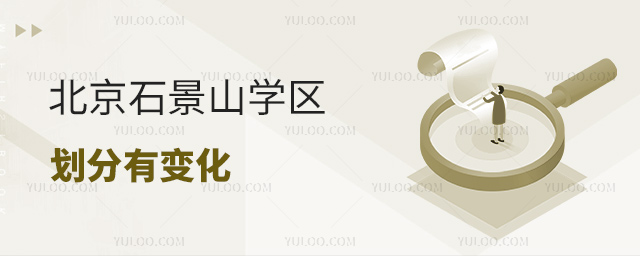 北京石景山學(xué)區(qū)劃分有變化