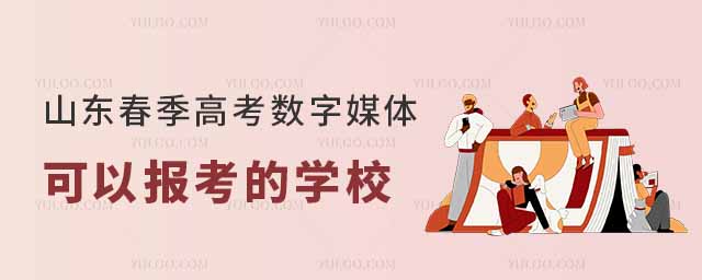 山東春季高考數(shù)字媒體可以報考的學校