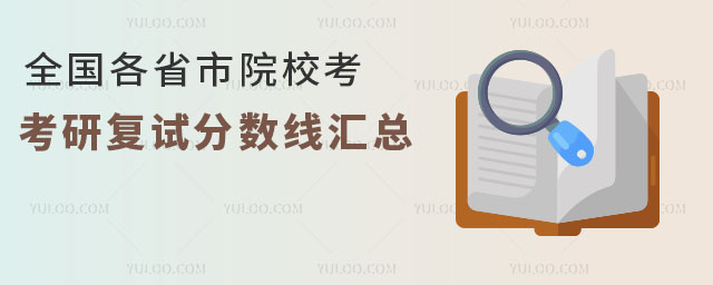 全國各省市院校2025年考研復試分數(shù)線匯總.jpg
