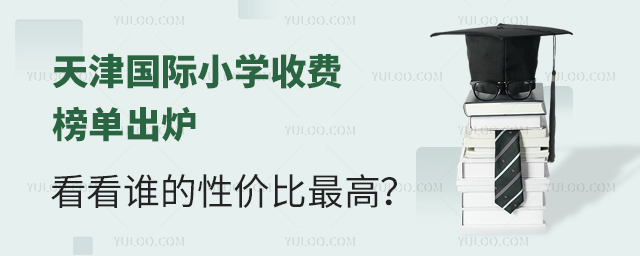 2025新學年天津國際小學收費榜單出爐,看看誰的性價比最高?.jpg