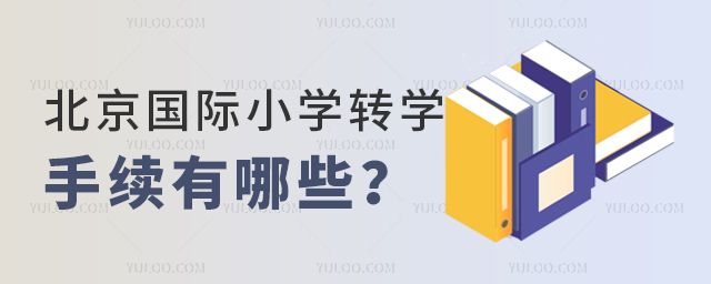 2025年北京國(guó)際小學(xué)轉(zhuǎn)學(xué)手續(xù)