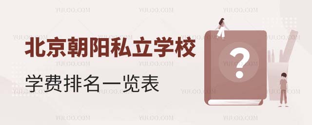 朝陽區(qū)學(xué)校排名一覽表