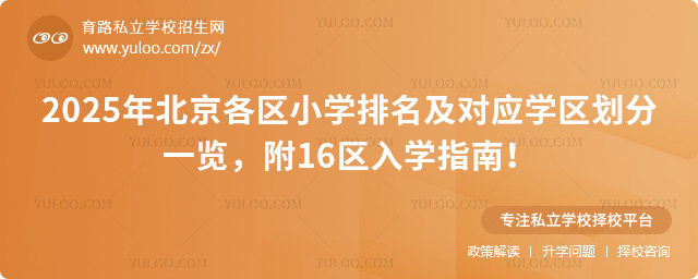 北京各區小學排名及對應學區劃分一覽