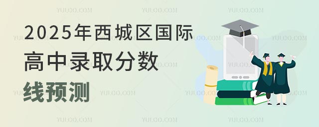 2025年西城區國際高中錄取分數線預測