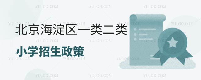 海淀區一類二類小學招生政策