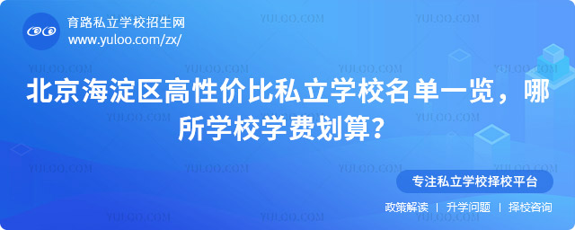 北京海淀區高性價比私立學校名單一覽