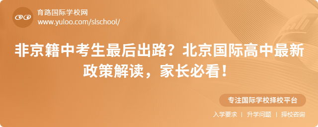 北京國(guó)際高中最新政策解讀