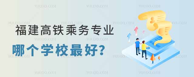 高鐵乘務專業怎么樣?好不好?