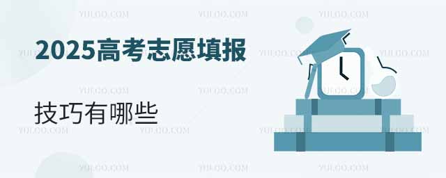 2025高考志愿填報技巧有哪些