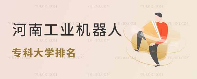 河南工業機器人技術專業專科大學排名: