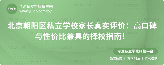 北京朝陽區私立學校家長真實評價