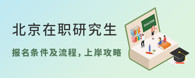 北京在職研究生報名條件及流程