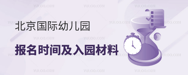 2025年北京國際幼兒園報名時間及入園材料