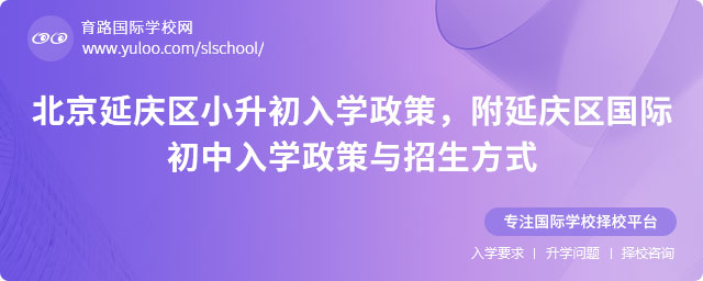 2025年北京延慶區小升初入學政策,附延慶區國際初中入學政策與招生方式