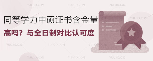 同等學力申碩證書含金量高嗎?與全日制對比社會認可度解析
