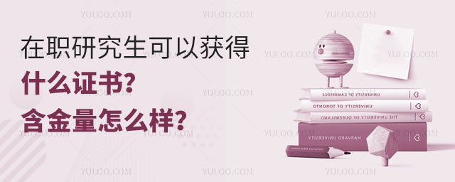 在職研究生可以獲得什么證書(shū)?含金量怎么樣?.jpg