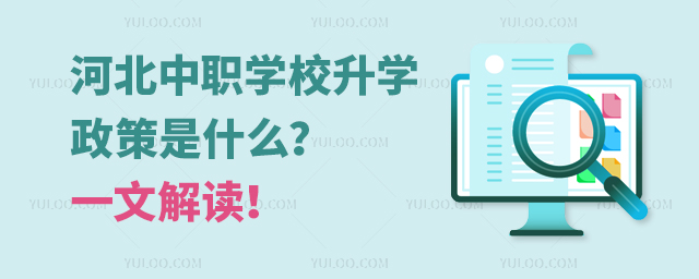 河北中職學(xué)校升學(xué)政策是什么?一文解讀!