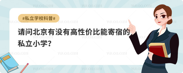 北京有能寄宿私立小學(xué)