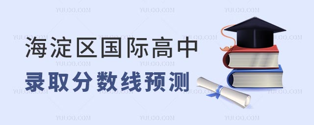 2025年海淀區(qū)國際高中錄取分數(shù)線預測