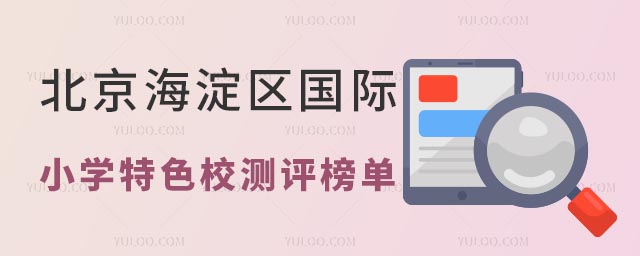 北京海淀區(qū)國際小學特色校測評榜單