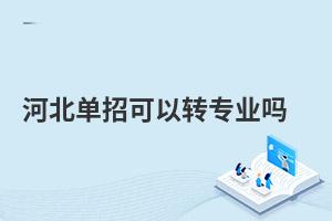 河北單招可以轉專業嗎