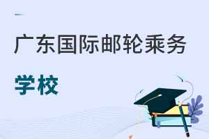 廣東不用分數就能上的國際郵輪乘務專業學校匯總