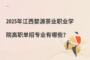 2025�꽭����Դ��I�I�WԺ�����Ќ��I����Щ��