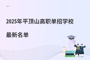 2025��ƽ�ɽ�����ЌWУ��������