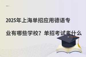 2025���Ϻ����Б��õ��Z���I(y��)����Щ�WУ�����п�ԇ��ʲô