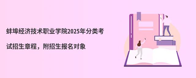 蚌埠經濟技術職業學院2024年分類考試招生章程,附招生報名對象