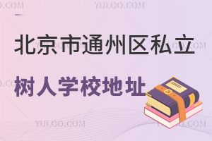 ������ͨ�݅^(q��)˽�����ˌWУ��ַ