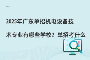 2025��V�|���ЙC��O�似�g���I����Щ�WУ�����п�ʲô