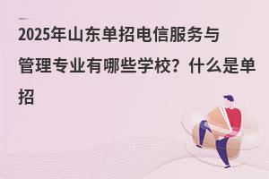 2025��ɽ�|������ŷ����c���팣�I(y��)����Щ�WУ��ʲô�ǆ���