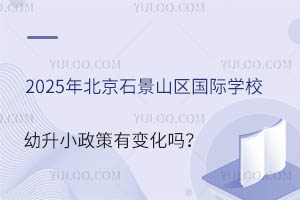 2025�걱��ʯ��ɽ�^(q��)���H�W(xu��)У����С������׃���᣿