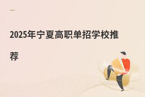 2025年寧夏高職單招學校推薦