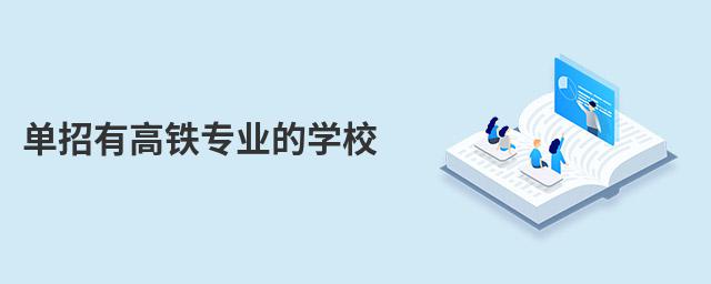 單招有高鐵專業的學校