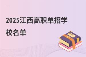 2025江西高職單招學校名單