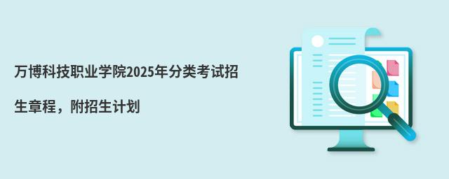 萬博科技職業(yè)學院2024年分類考試招生章程,附招生計劃