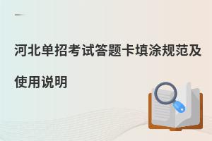 河北單招考試答題卡填涂規范及使用說明