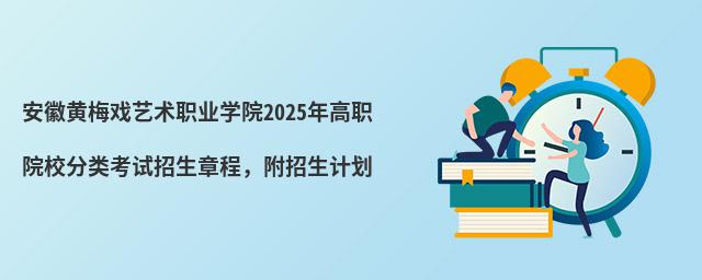 安徽黃梅戲藝術職業學院2024年高職院校分類考試招生章程,附招生計劃