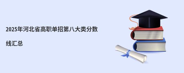 2023年河北省高職單招第八大類分數線匯總