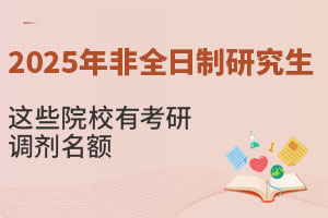 2025���ȫ�����о����@ЩԺУ�п����{�����~����211��985��