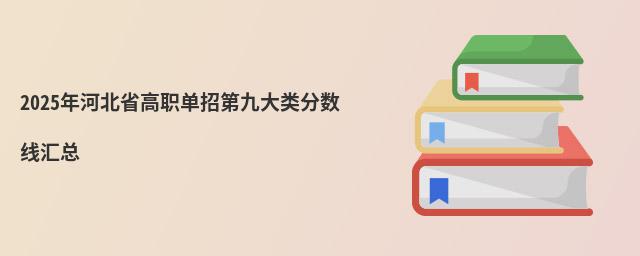 2023年河北省高職單招第九大類分?jǐn)?shù)線匯總