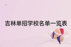 吉林單招學校名單一覽表