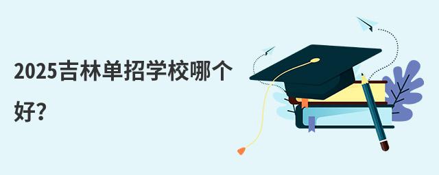 2024吉林單招學校哪個好?