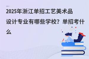 2025���㽭���й�ˇ���gƷ�OӋ���I(y��)����Щ�WУ�����п�ʲô