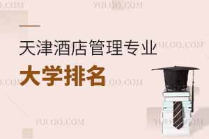 2025年天津酒店管理專業大學排名