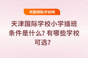 2025�������H�W(xu��)УС�W(xu��)����l����ʲô������Щ�W(xu��)У���x��