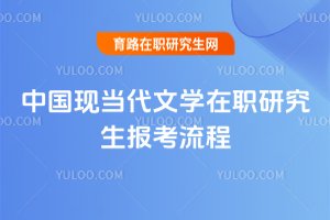 中國現當代文學在職研究生報考流程