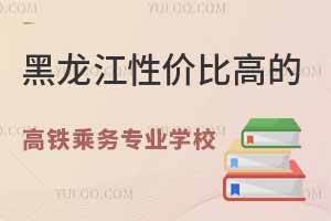 黑龍江性價(jià)比高的高鐵乘務(wù)專業(yè)學(xué)校推薦